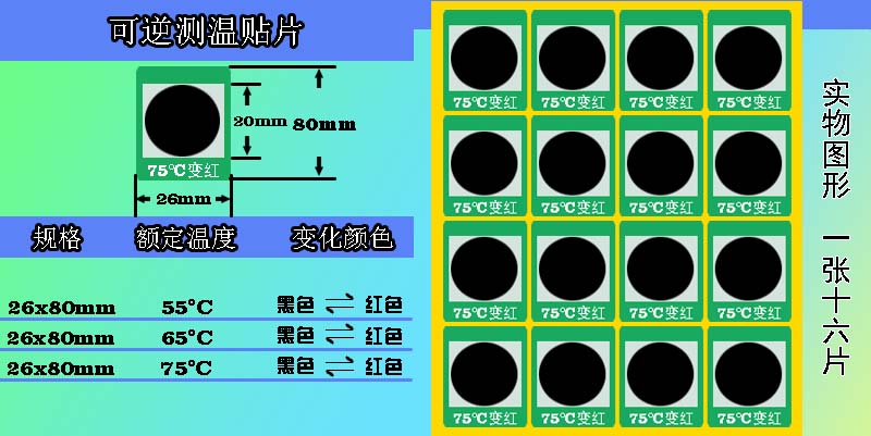 可逆變色測(cè)溫貼片