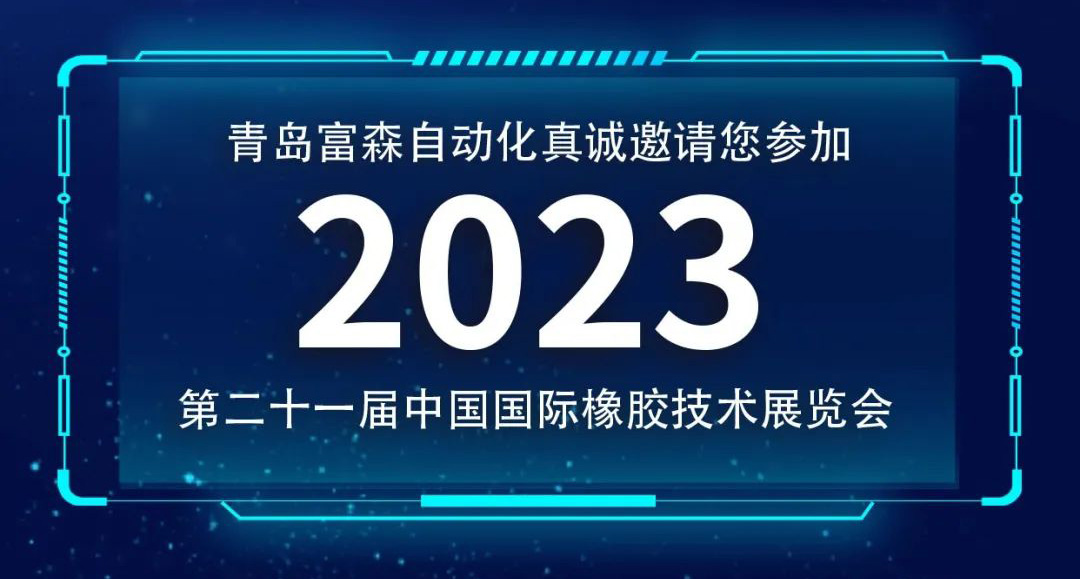 第二十一屆中國國際橡膠技術(shù)展覽會  誠邀您的參加！  ?